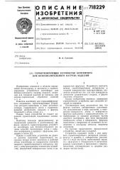 Герметизирующее устройство контейнера для безокислительного нагрева изделий (патент 718229)