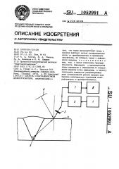 Способ ультразвуковой дефектоскопии (патент 1052991)