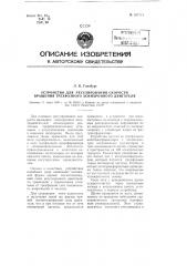 Устройство для регулирования скорости вращения трехфазного асинхронного двигателя (патент 107354)