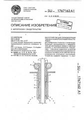 Устройство для термоизоляции скважин в многолетнемерзлых породах (патент 1767162)