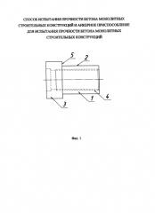 Способ испытания прочности бетона монолитных строительных конструкций и анкерное приспособление для испытания прочности бетона монолитных строительных конструкций (патент 2582277)