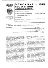 Преобразователь угла поворота вала в код (патент 501407)