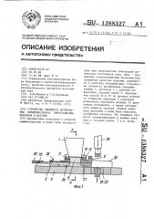 Устройство объемного дозирования преимущественно электролитных порошков в матрицу (патент 1388327)