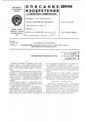 Соединение обсадных труб: всесоюзна^нs .л 1 т-';'''-п •- v.t'tt'r'ilf п iiuhlii.nu-a-m»;!-'. ftteti [ьиьлйсгг=:}ш^ (патент 289190)