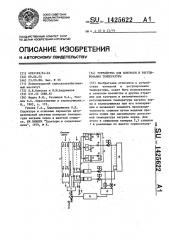 Устройство для контроля и регулирования температуры (патент 1425622)
