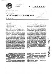 Устройство жученко для стимуляции зрительной системы человека (патент 1837858)