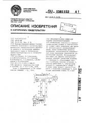 Механизированная линия для ремонта электрооборудования (патент 1561152)