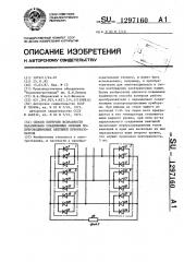 Способ контроля исправности параллельно соединенных силовых полупроводниковых вентилей преобразователя (патент 1297160)