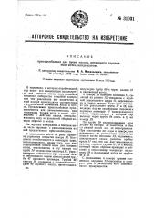 Приспособление для пуска насоса, питающего паровозный котел конденсатом (патент 31031)