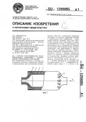 Способ изготовления резинокордных оболочек с выпуклыми торцовыми участками (патент 1288095)