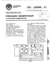 Генератор тестовых последовательностей (патент 1388999)