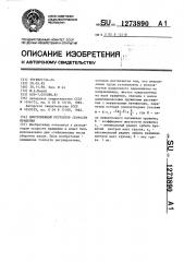 Центробежный регулятор скорости вращения (патент 1273890)