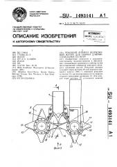 Режущий аппарат безрядковой жатки для уборки длинностебельных культур (патент 1493141)