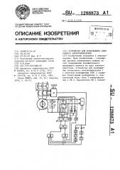 Устройство для возбуждения синхронного электродвигателя (патент 1288873)