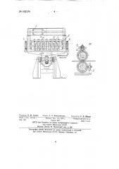 Машина для автомагической задачи нескольких полос в зев барабана моталки (патент 132174)