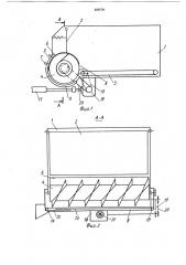 Кормораздатчик-дозатор грубых кормов (патент 959709)