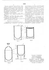 Контейнер для транспортировки веществ (патент 276840)