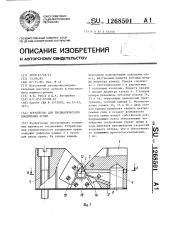 Устройство для пневматического соединения пряжи (патент 1268501)