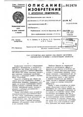 Устройство для сборки под сварку заготовок коробчатого сечения с поперечными планками (патент 912470)