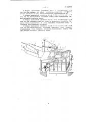 Устройство для автоматичееской гравитационной укладки в пакет мешочных грузов (патент 122074)