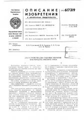 Устройство для стыковки шлангов при передаче жидкого груза (патент 617319)