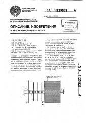 Дренажное устройство для противоточных ионообменных аппаратов (патент 1125821)