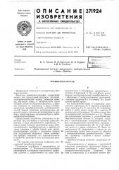 Тромбоэластограф (патент 371924)