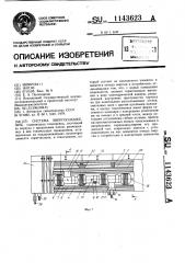 Система энергоснабжения (патент 1143623)