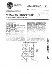 Генератор импульсных напряжений (патент 1233267)