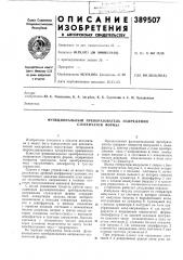 Функциональный преобразователь напряжения ступенчатой формы (патент 389507)