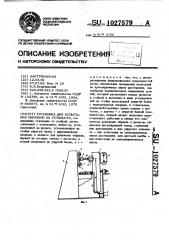 Установка для испытания образцов на усталость (патент 1027579)