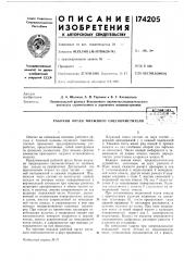 Рабочий орган плужного снегоочистителя>& плтентнв • - ^ <;ч:::/:яг''::-.я ^ (патент 174205)