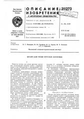 Штамп для резки круглых заготовок (патент 211273)