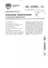 Упорный подшипниковый узел (патент 1373920)