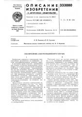 Токоприемник электроподвижного состава (патент 333080)
