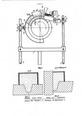 Устройство для удержания флюса при сварке цилиндрических поворотных изделий малого диаметра (патент 1098710)