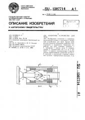 Захватное устройство для труб (патент 1507714)