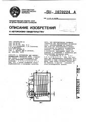 Устройство для химико-термической обработки нити (патент 1070224)