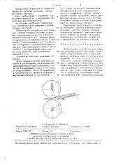 Лабораторное устройство для плющения стеблей лубяных растений (патент 1432095)