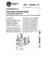 Стенд для испытания роботов (патент 1281404)