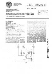 Регулируемый преобразователь постоянного напряжения (патент 1631674)