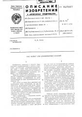 Захват для длинномерных изделий (патент 627057)
