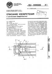 Пневматическая форсунка (патент 1444585)