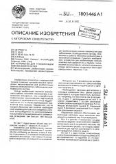 Устройство для реабилитации нижних конечностей (патент 1801446)