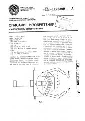 Приспособление для отрезания нитей,преимущественно пучка химических нитей (патент 1125309)