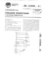 Устройство для удаления пуха с кругловязальной машины (патент 1379368)