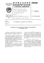 Устройство для натяжения широких бесконечных (патент 325168)