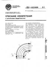 Колено трубопровода (патент 1425408)