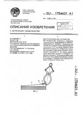 Грузозахватное устройство (патент 1754621)