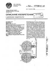 Способ продольной прокатки труб (патент 1773512)